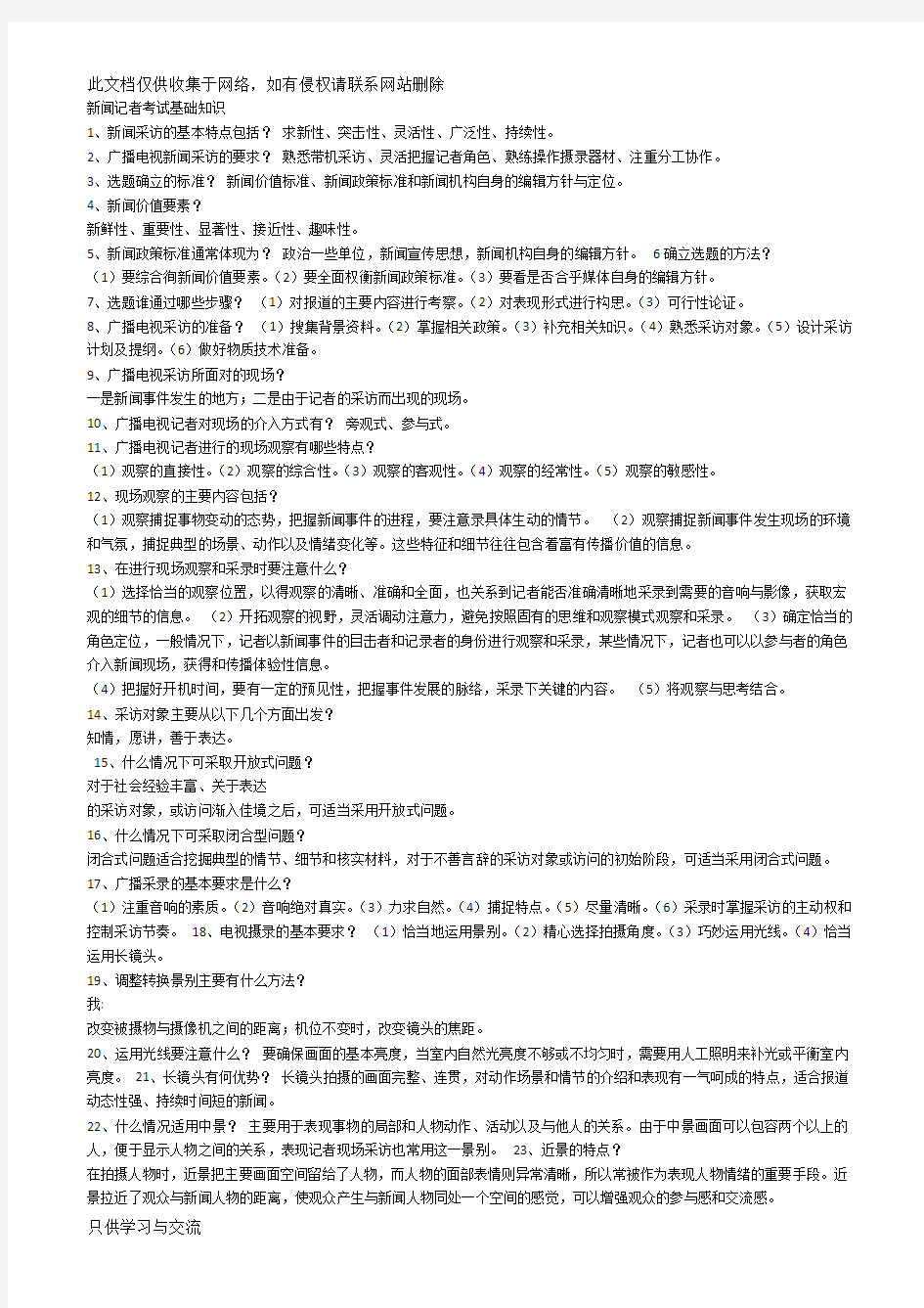 新闻记者考试基础知识教学文稿