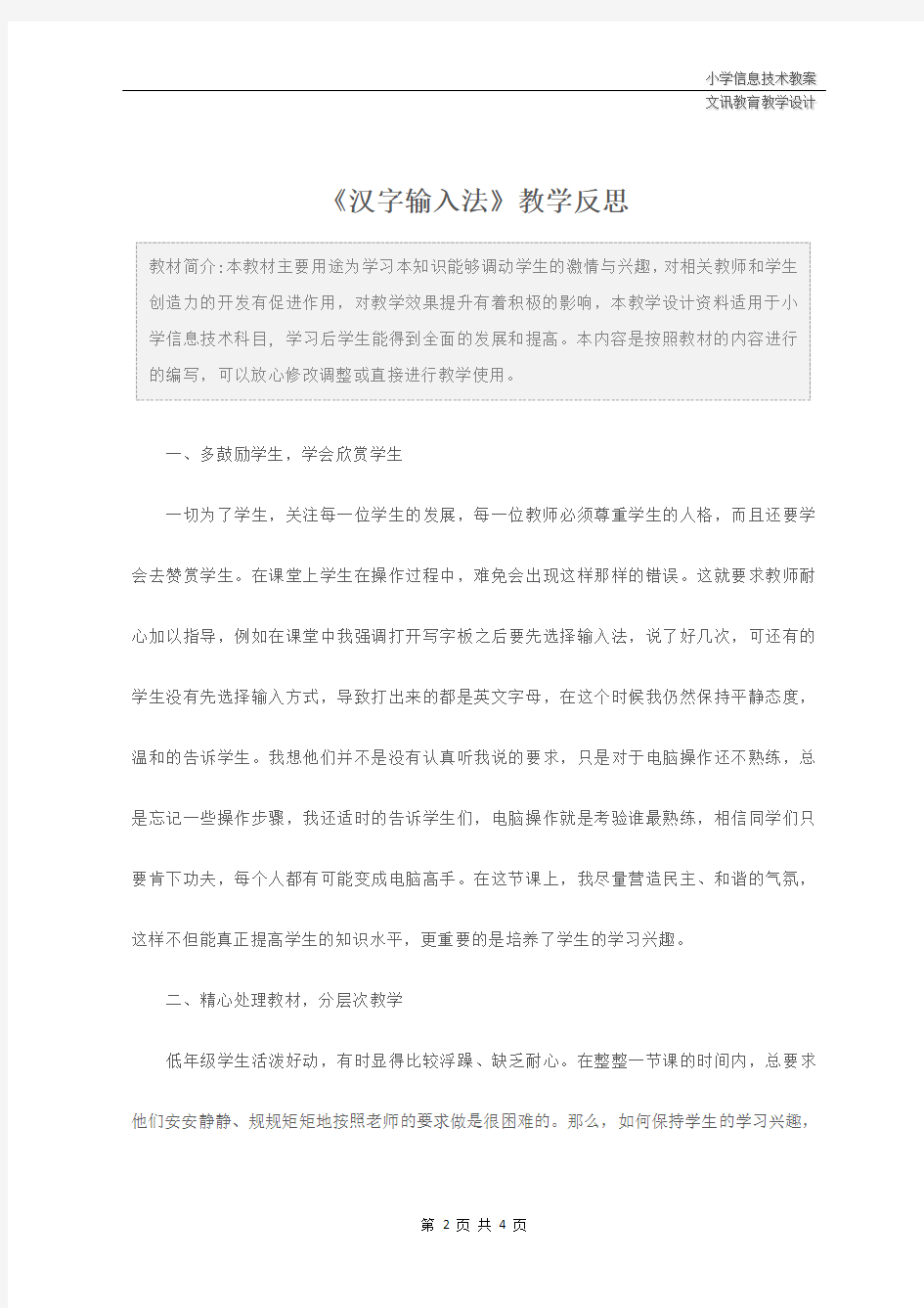 小学信息技术：《汉字输入法》教学反思