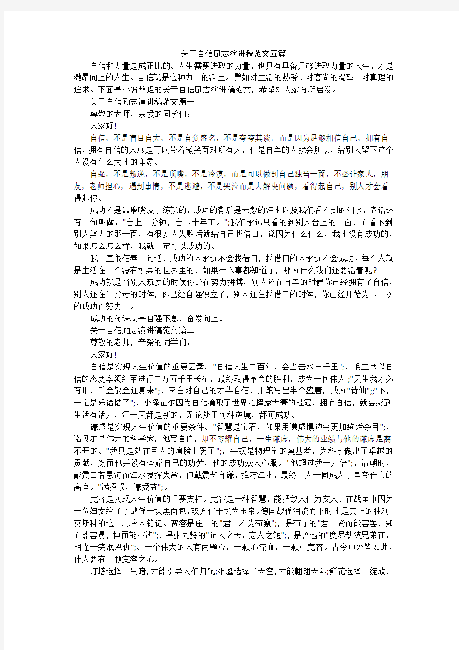 关于自信励志演讲稿范文五篇