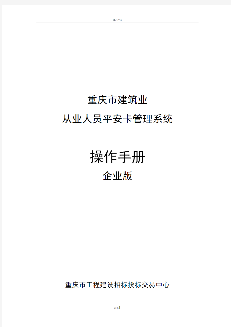 重庆市建筑业从业人员平安卡管理系统操作手册--企业版