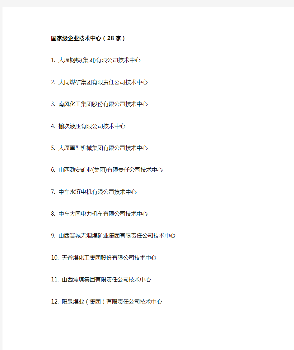 2018年山西省企业技术中心名单