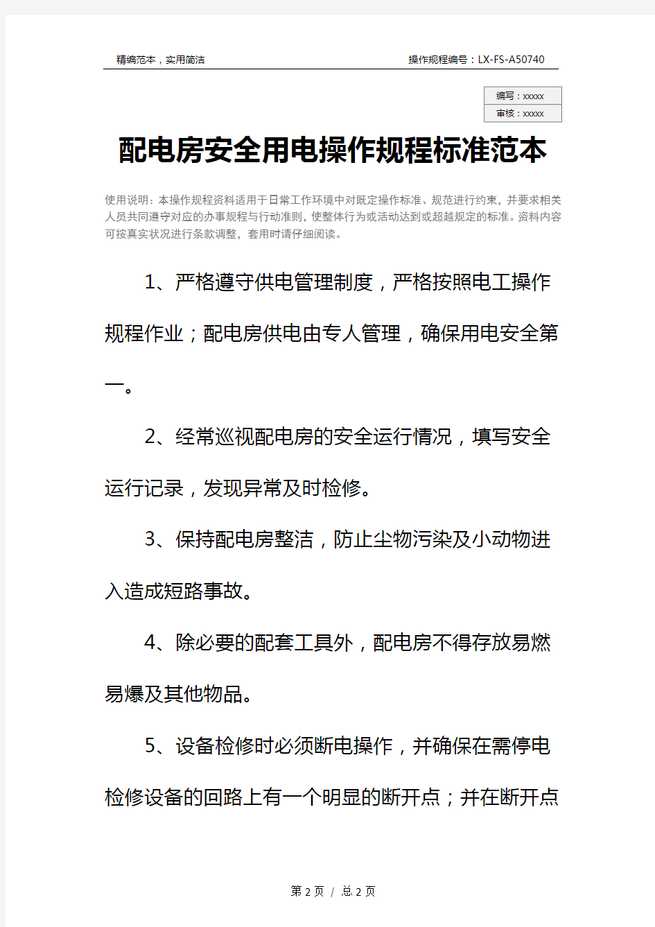 配电房安全用电操作规程标准范本