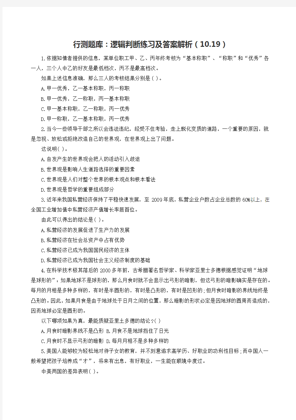 行测题库：逻辑判断练习及答案解析(.)