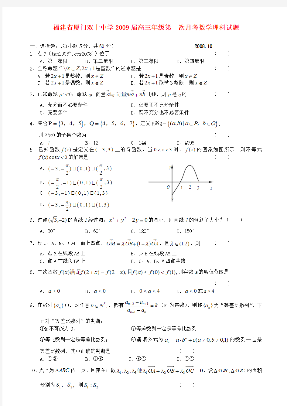 福建省厦门双十中学高三第一次月考数学理科试题