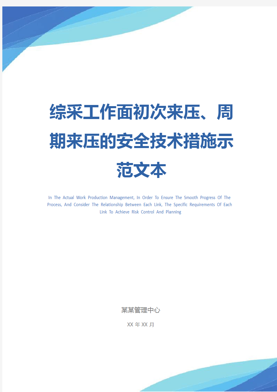 综采工作面初次来压、周期来压的安全技术措施示范文本