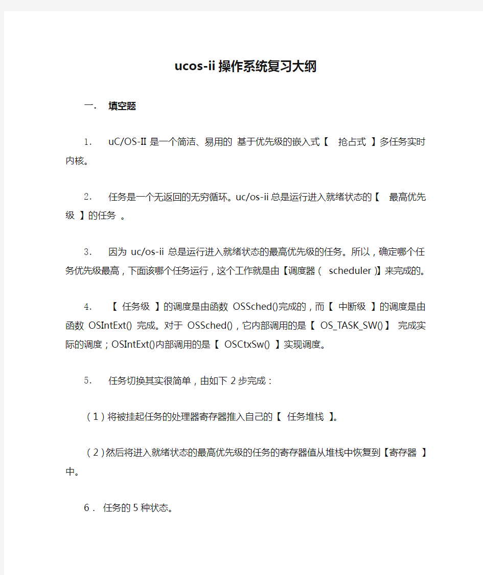 ucos-ii操作系统复习大纲