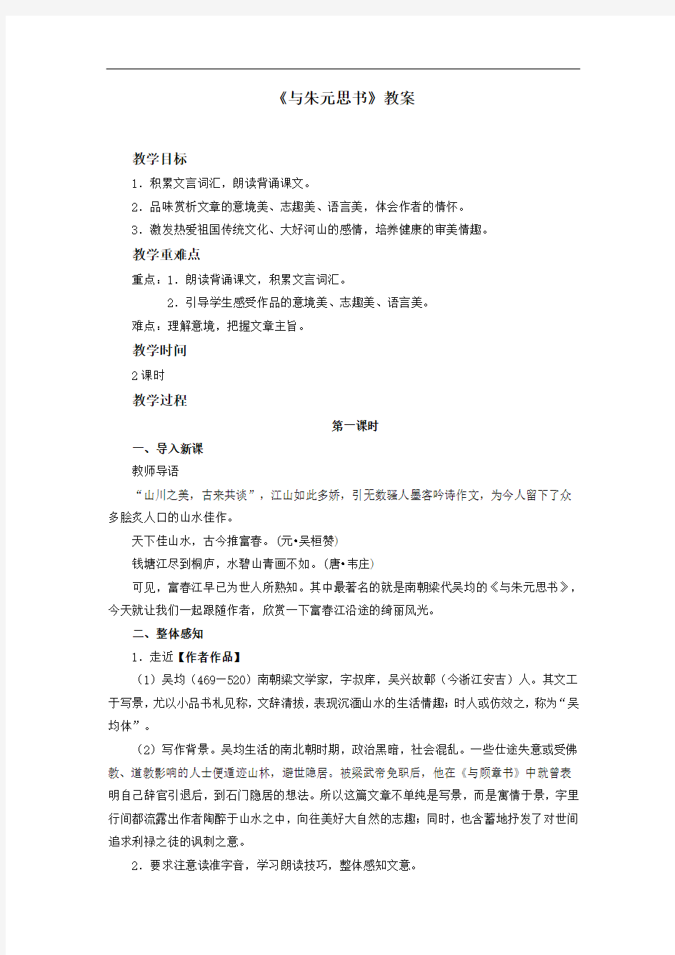 人教部编版八年级上语文《与朱元思书》教案1