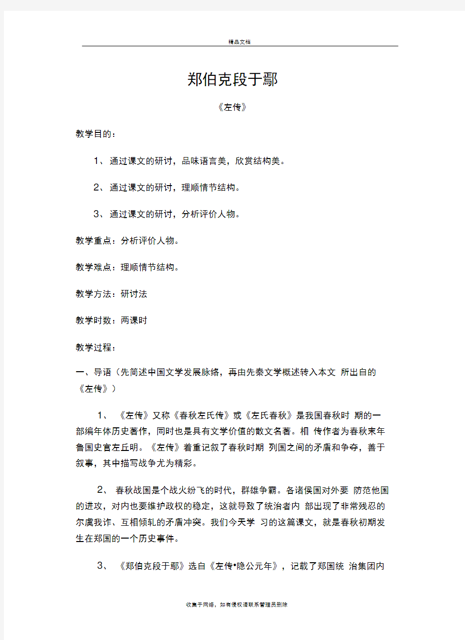 郑伯克段于鄢人物分析教学提纲