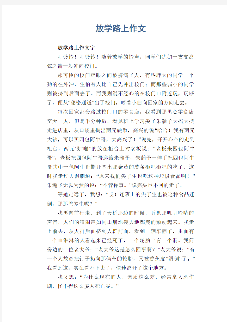 高中生优秀习作范文：放学路上作文