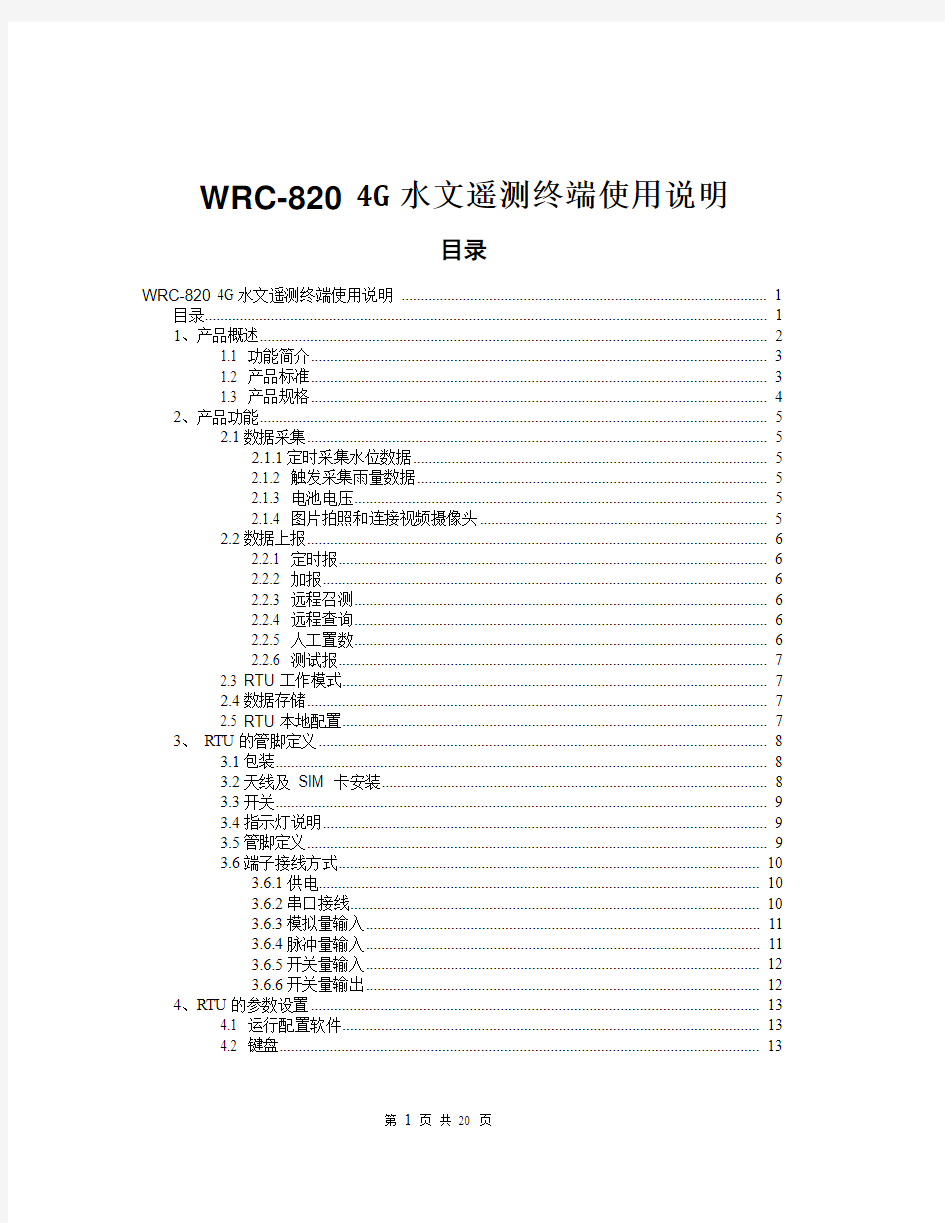 WRC-8204G水文遥测终端使用说明