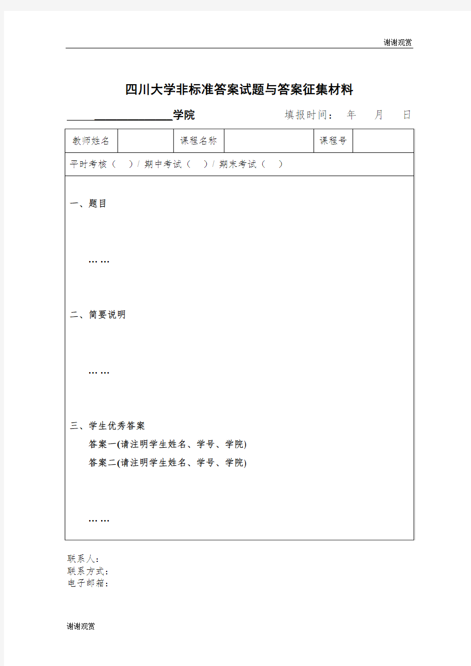 四川大学非标准答案试题与答案征集材料 .doc