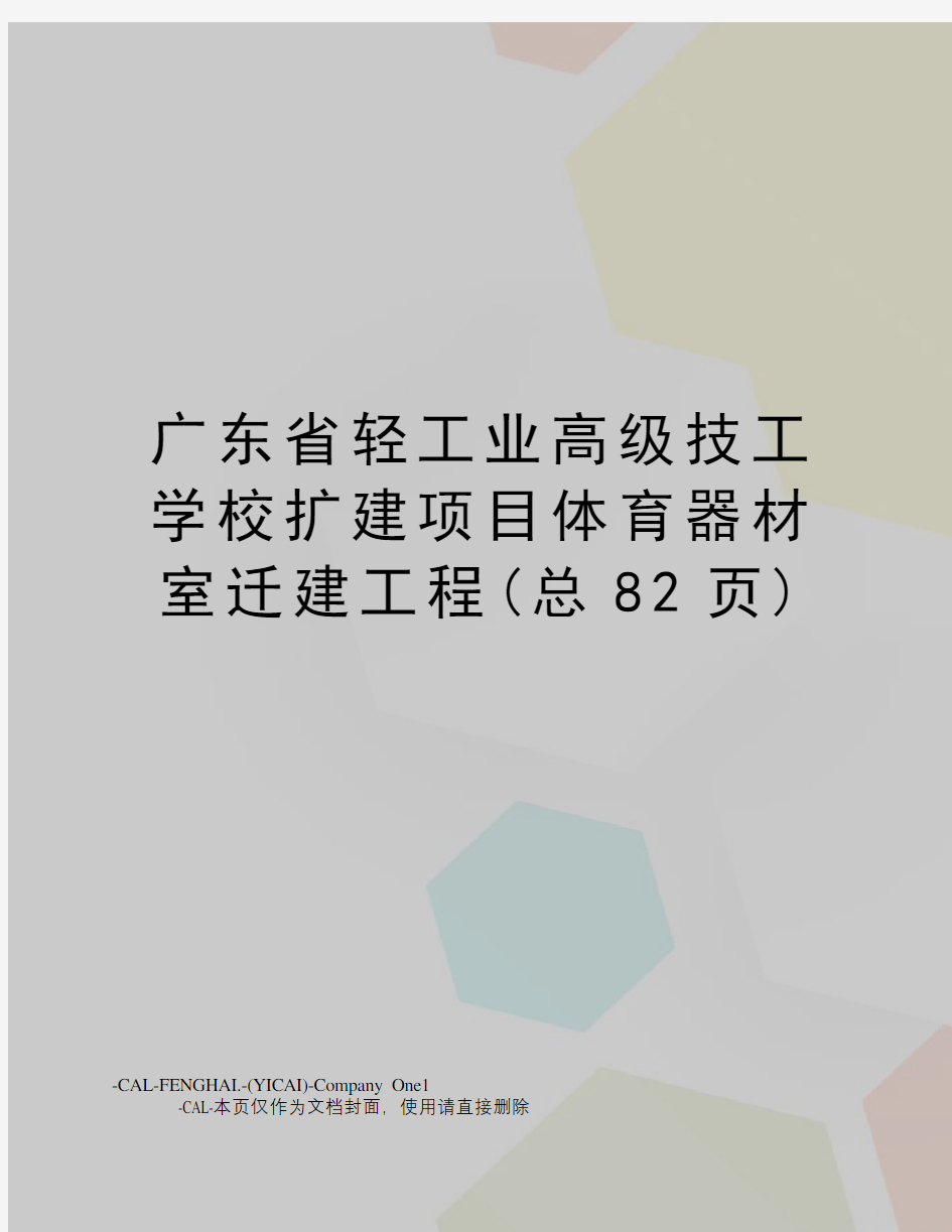 广东省轻工业高级技工学校扩建项目体育器材室迁建工程