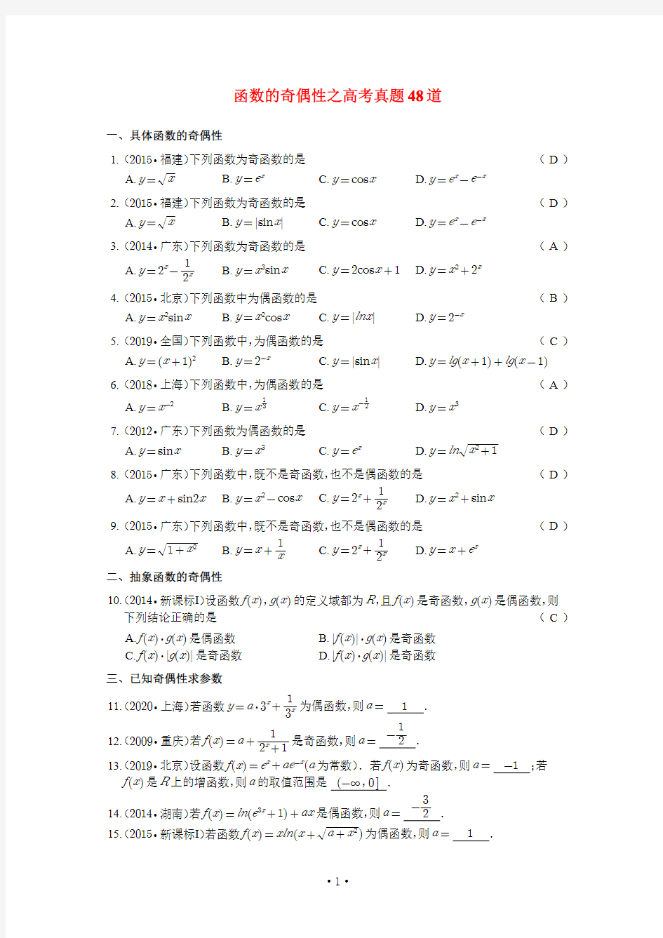 高考数学函数奇偶性之高考真题48道