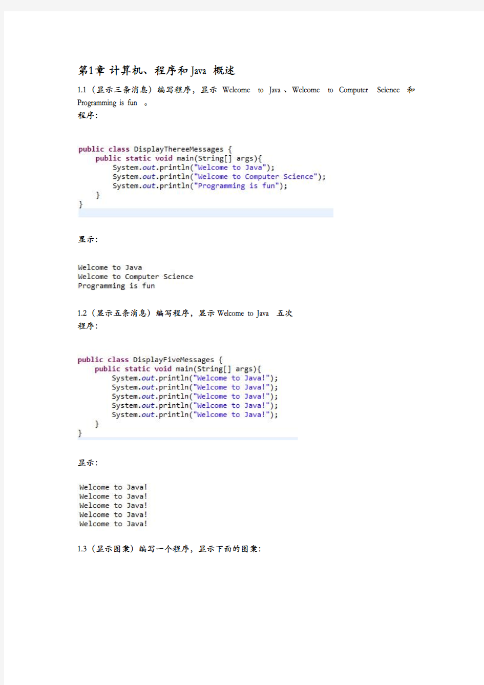 Java语言程序设计基础篇前三章课后习题要点