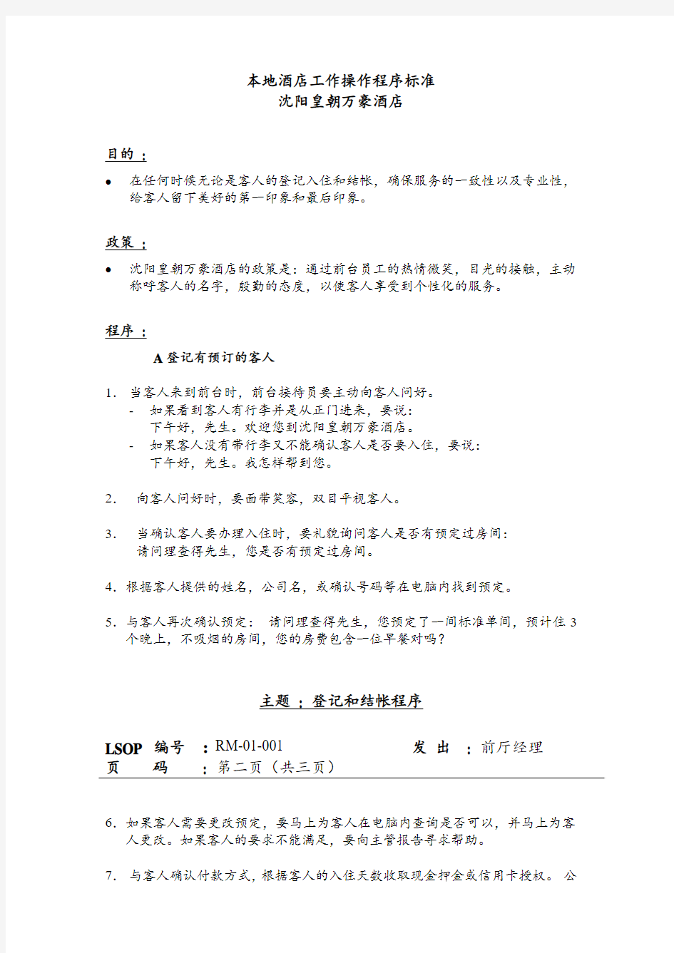 万豪酒店前厅部sop标准运作程序中文版