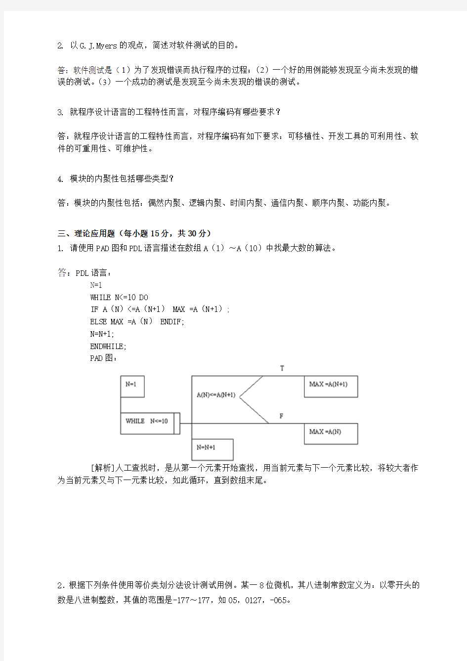 软件工程2019年东北师范大学期末作业考核