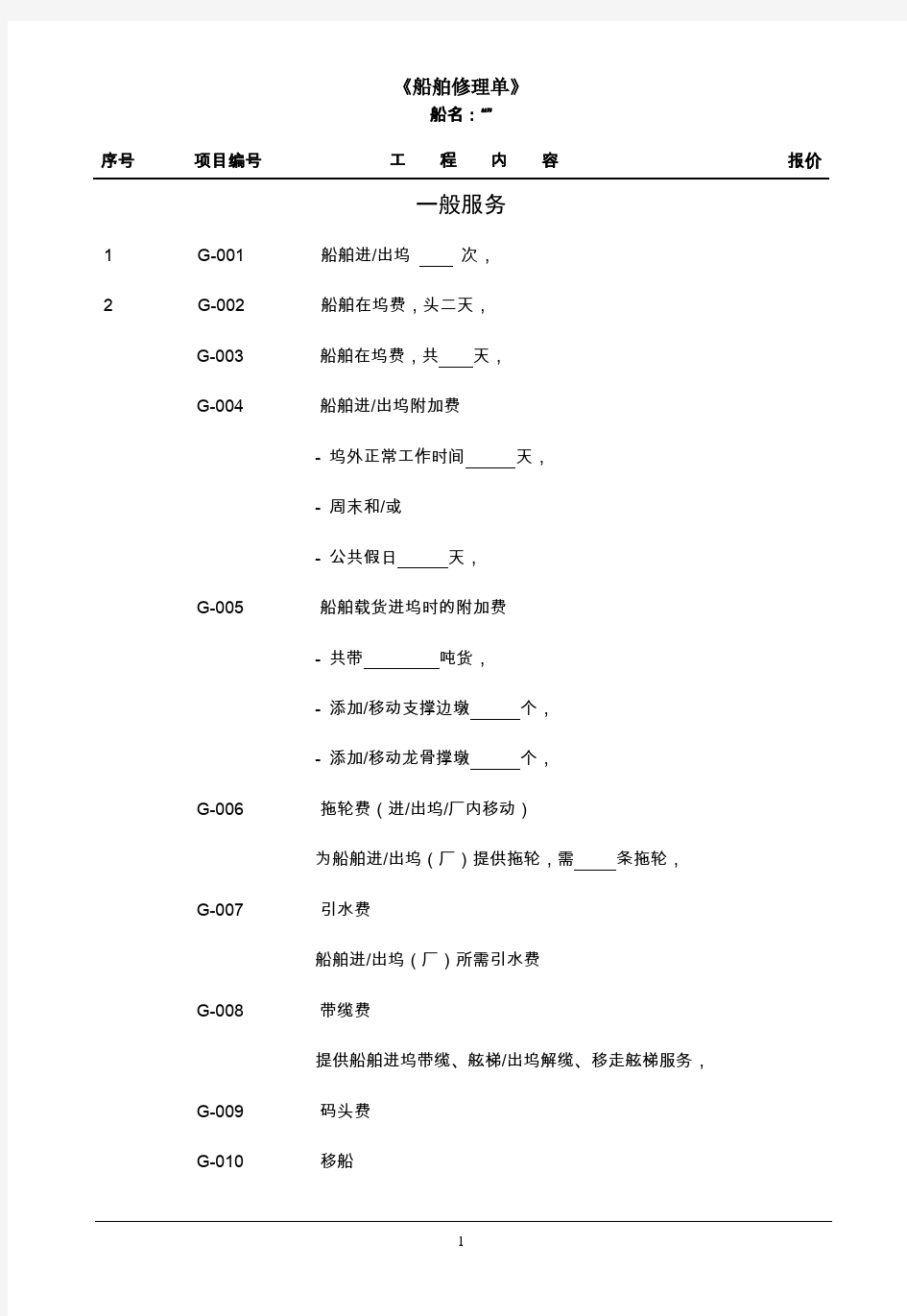 船舶修理单(中文)