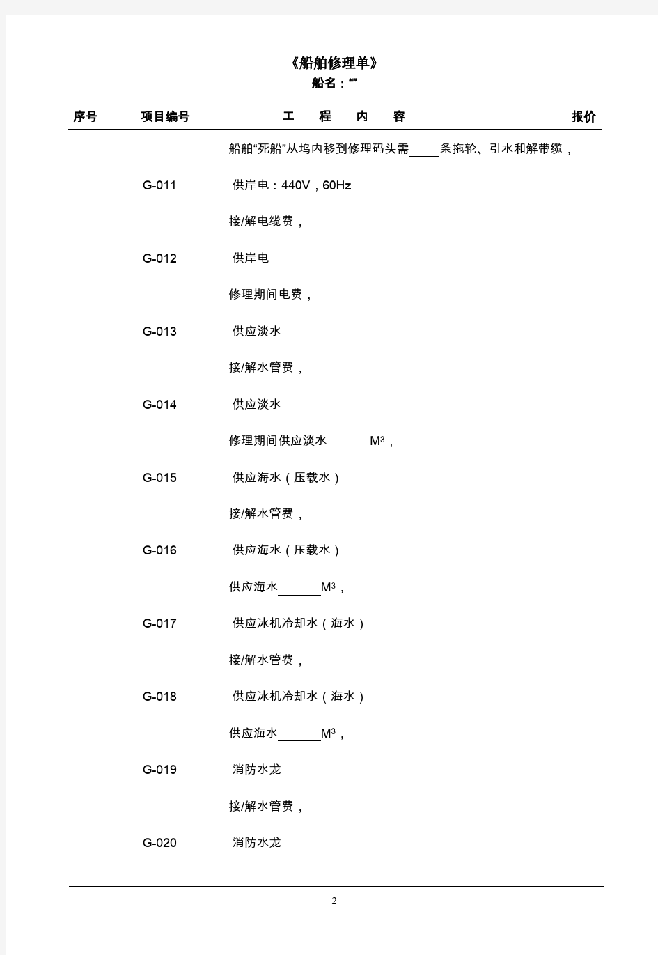 船舶修理单(中文)