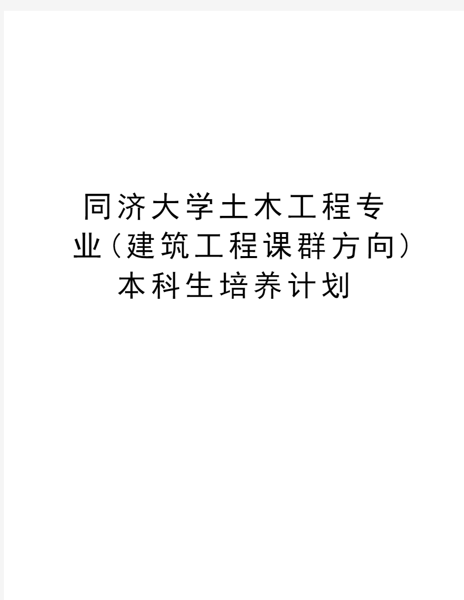 同济大学土木工程专业(建筑工程课群方向)本科生培养计划学习资料