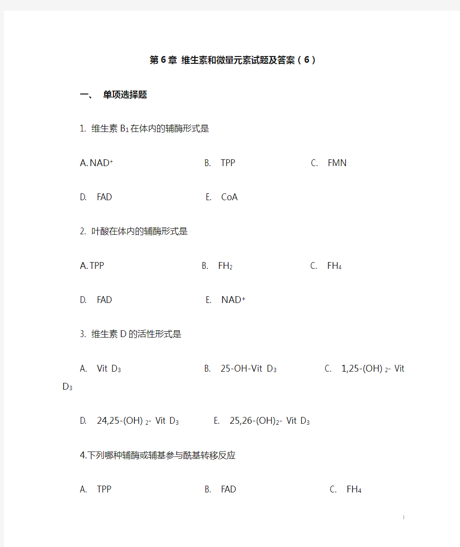 维生素和微量元素试题及答案(6)