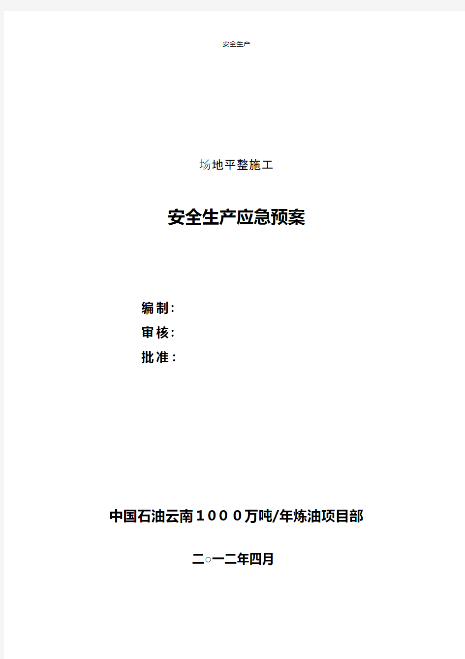 石油公司安全生产应急预案台账制度方案企业安全细则生产规范化应急预案手册等