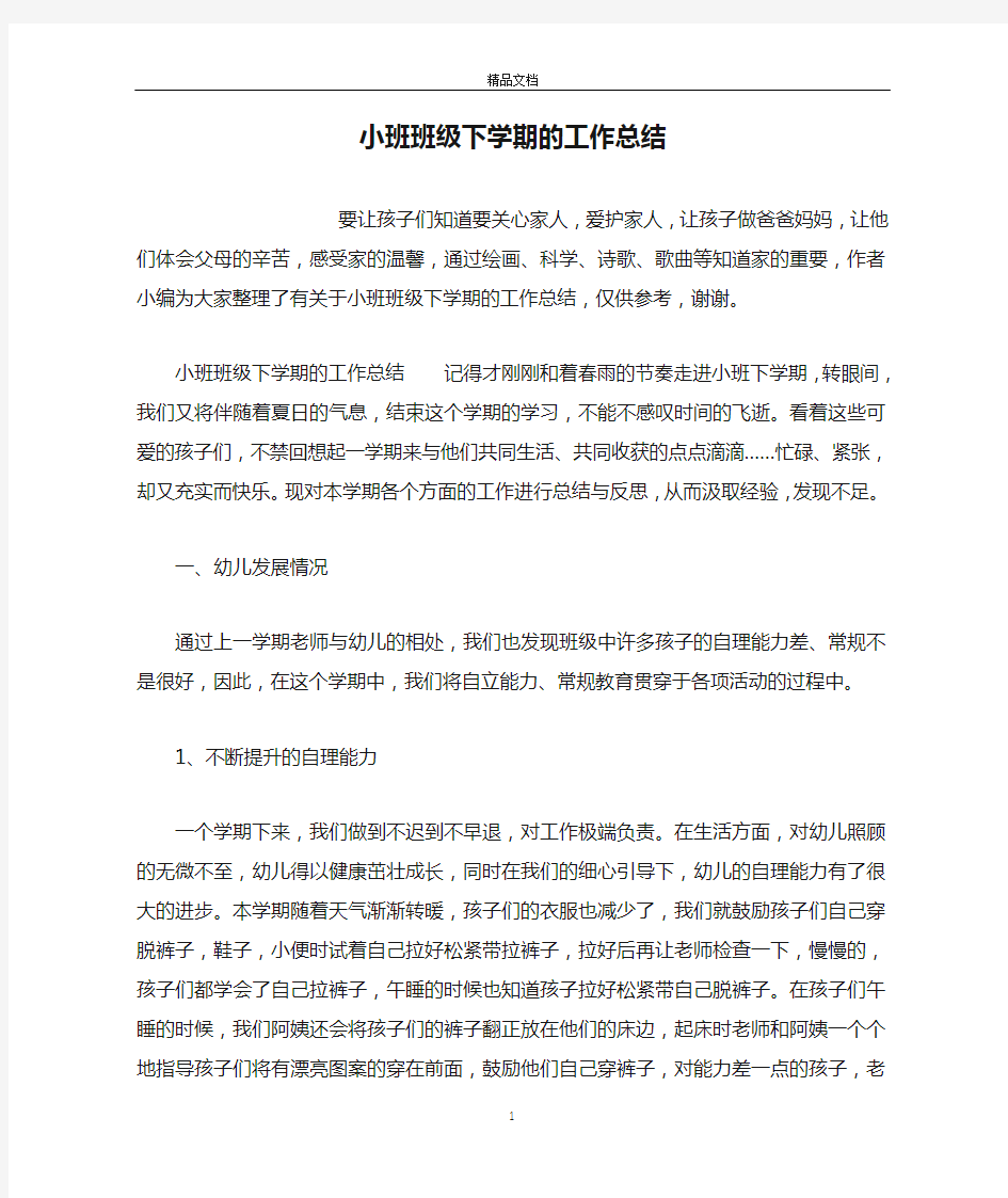 小班班级下学期的工作总结