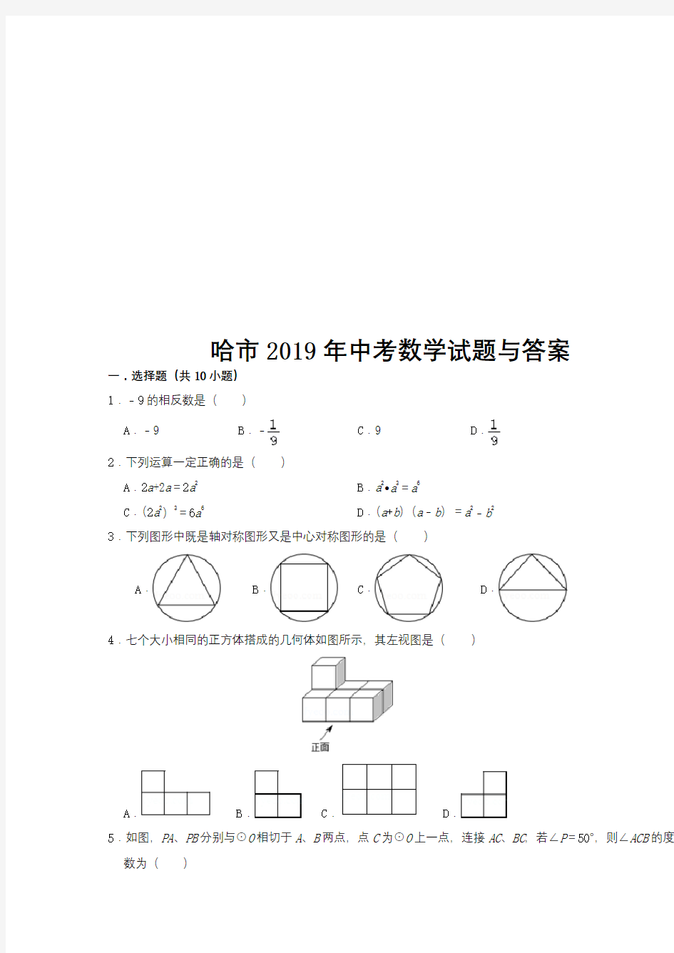 哈尔滨市2018、2019年中考数学试题与答案