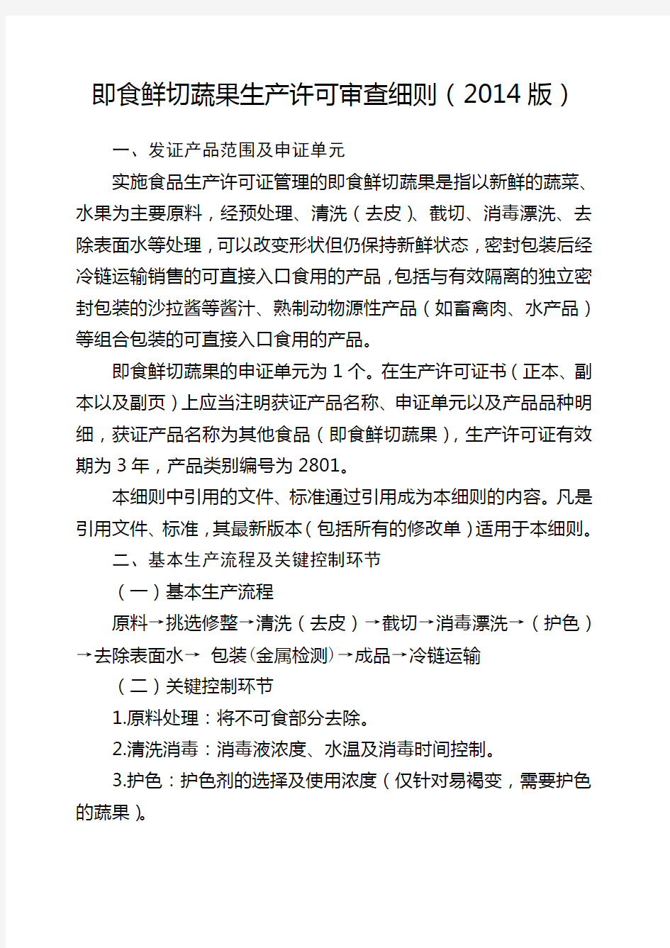 即食鲜切蔬果生产许可审查细则 版 