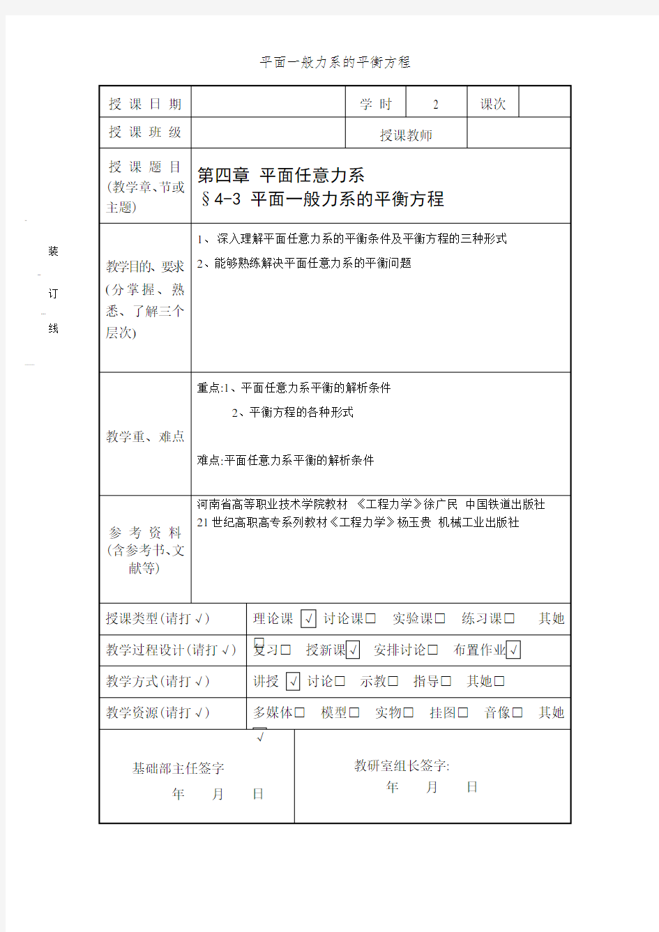 平面一般力系的平衡方程