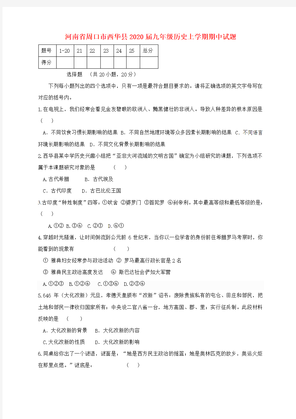 河南省周口市西华县2020届九年级历史上学期期中试题(1)