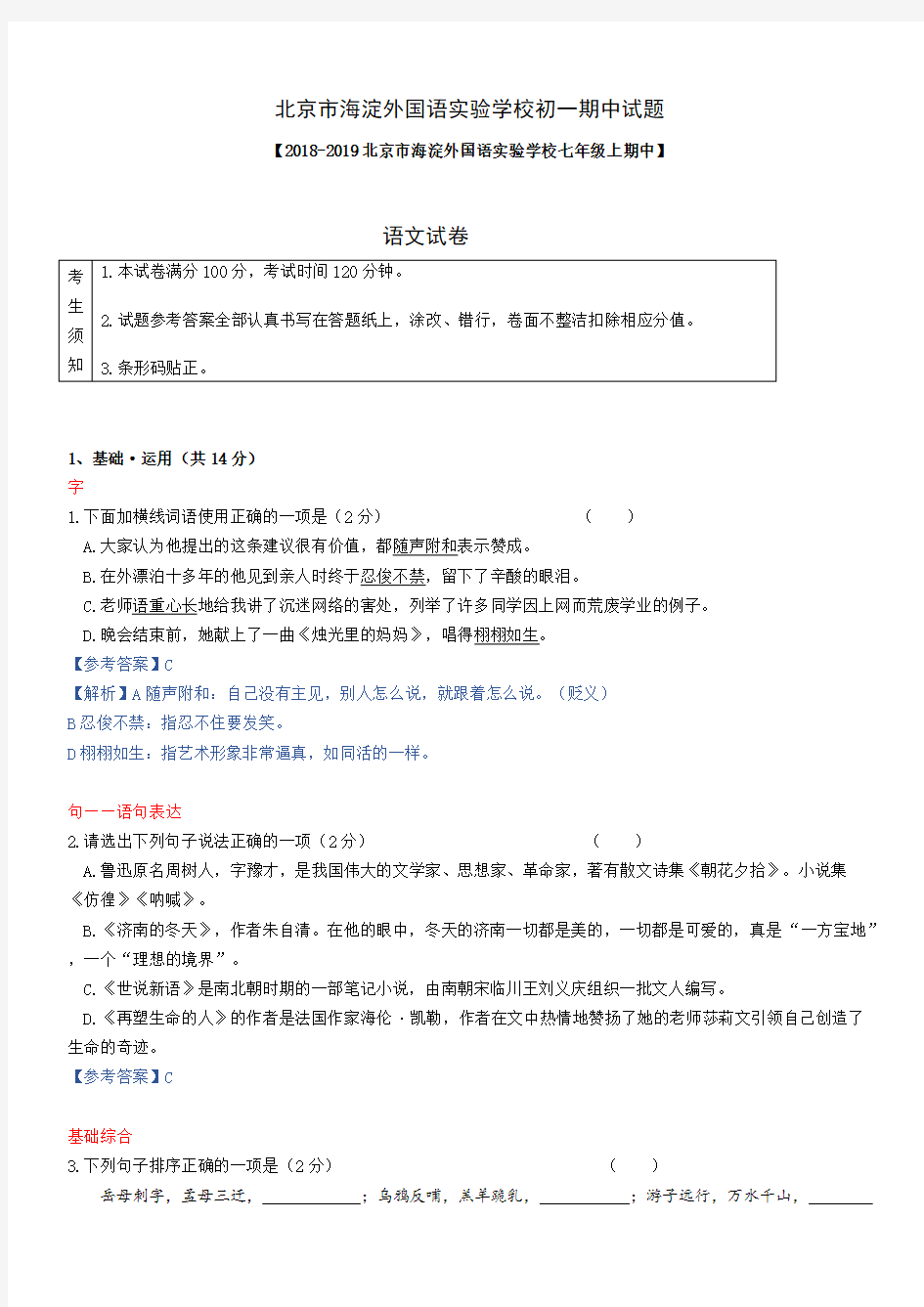 北京市海淀外国语实验学校2018-2019年七年级上语文期中考试试题(教师版)