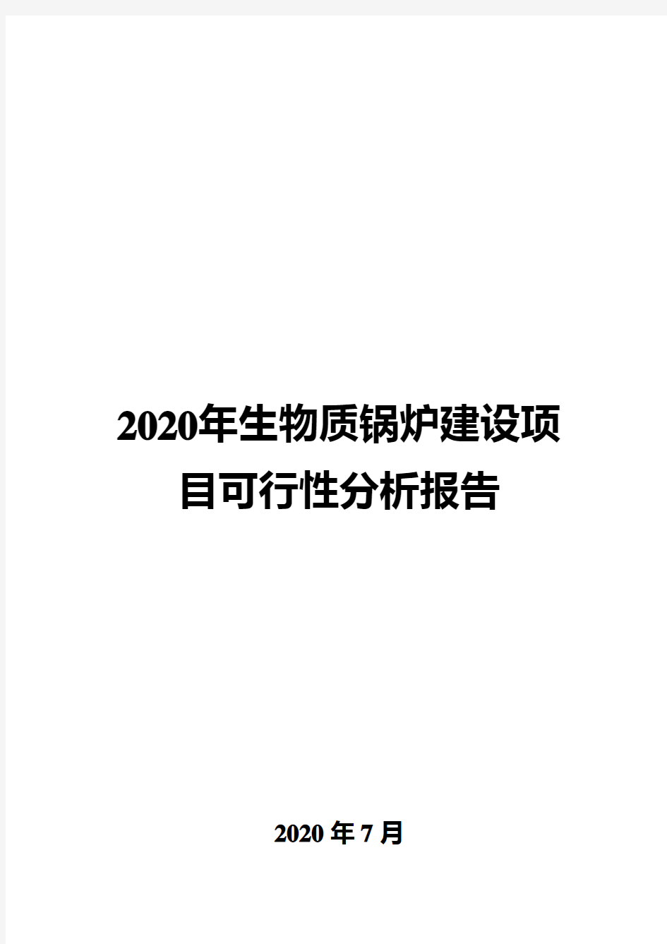 2020年生物质锅炉建设项目可行性分析报告