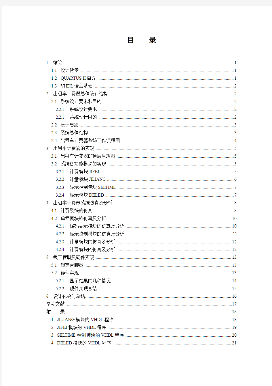 出租车自动计费器设计(课程设计报告模板)课件