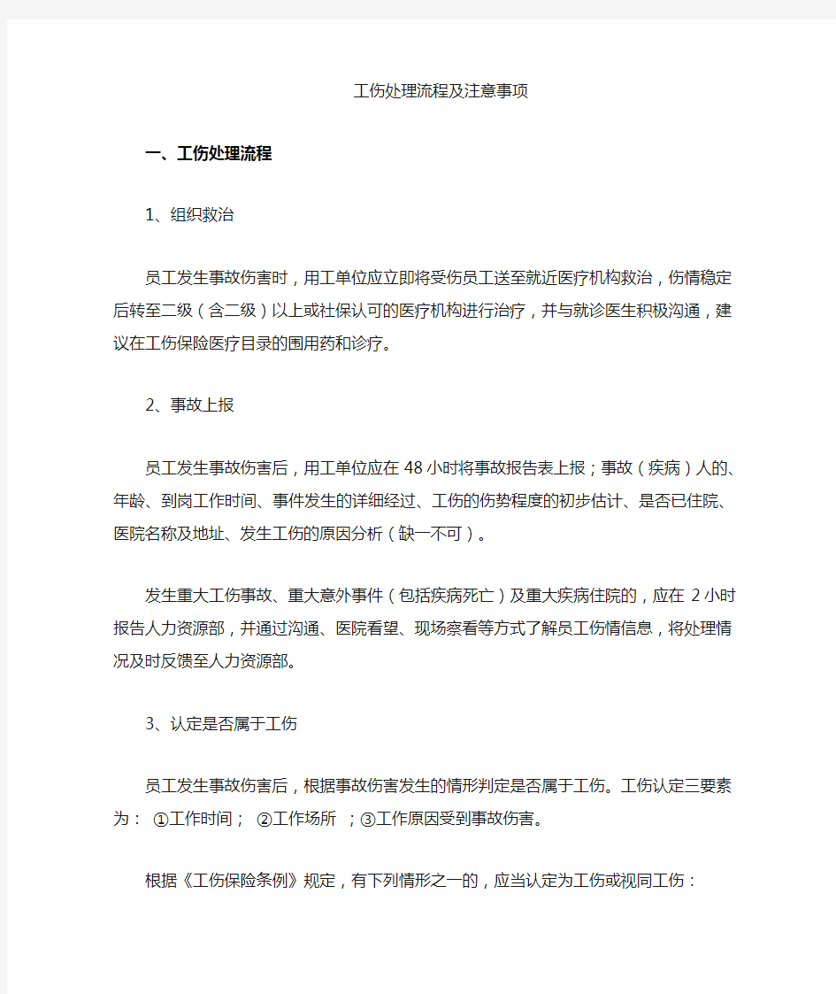 工伤处理流程与注意事项