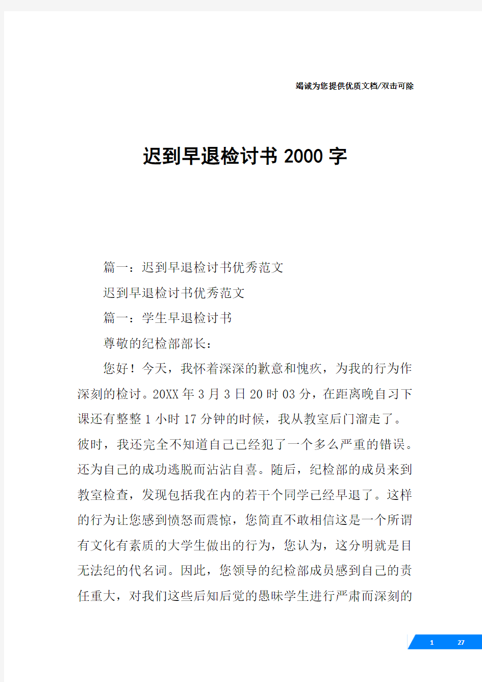 迟到早退检讨书2000字