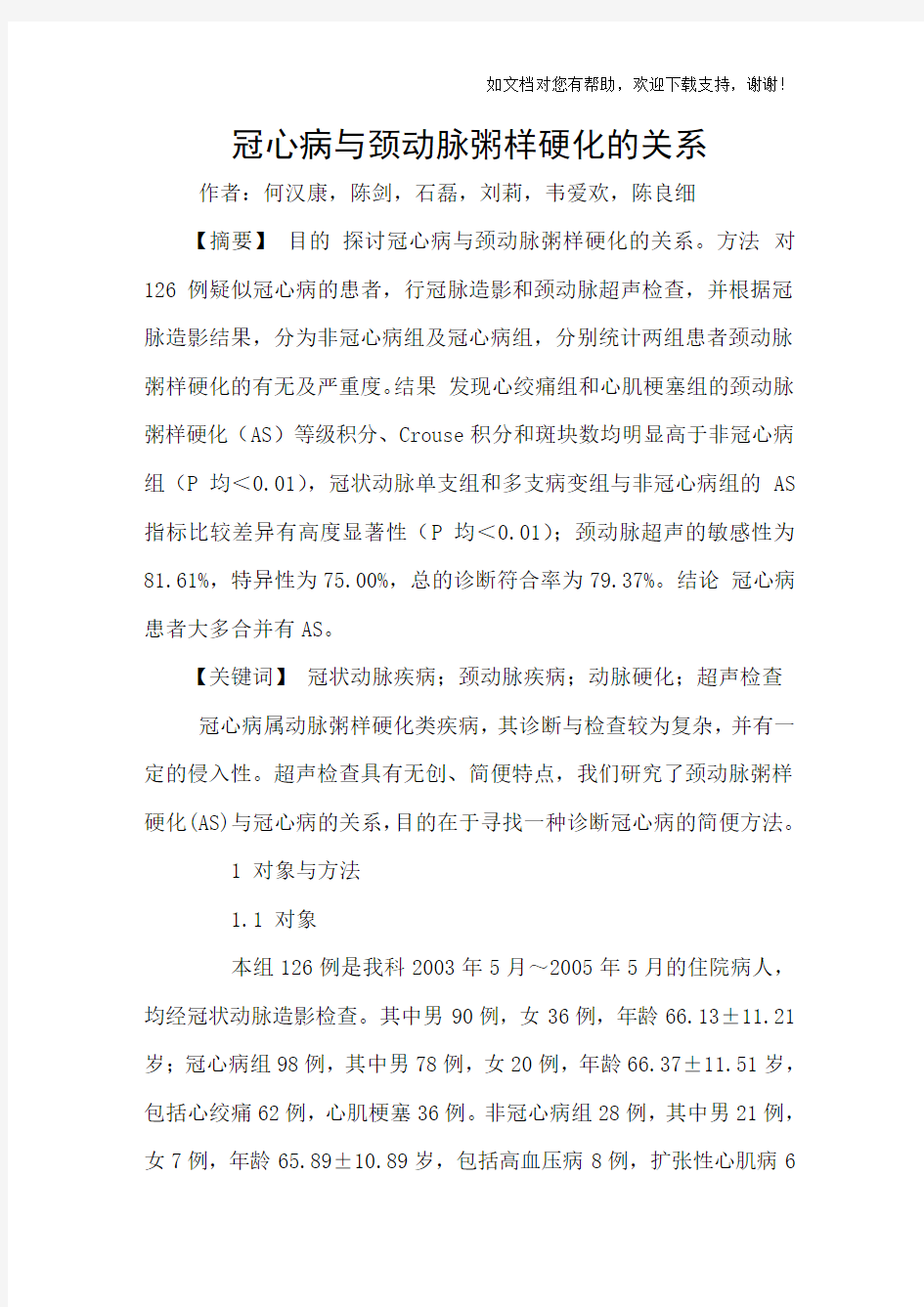 冠心病与颈动脉粥样硬化的关系