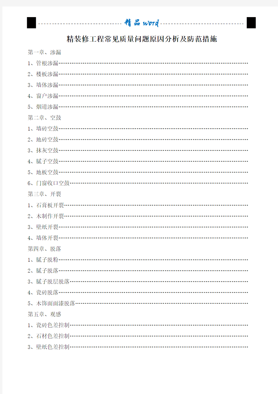 精装修工程常见质量问题原因分析及防范措施