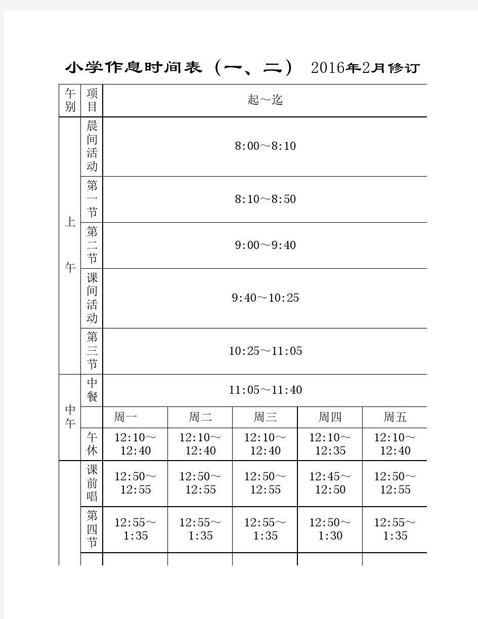 学校作息时间表样本