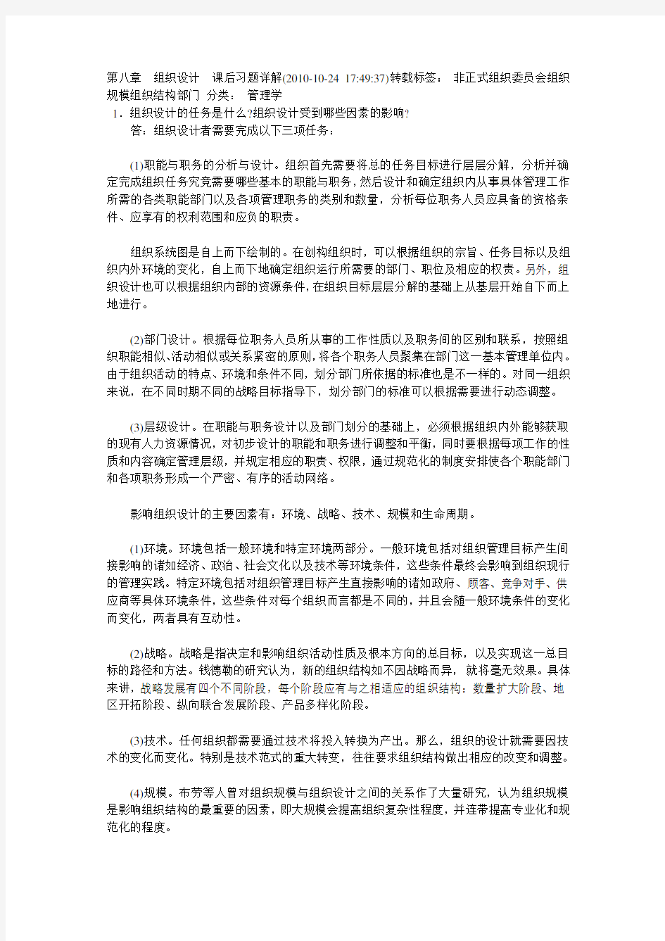 第八章--组织设计--课后习题详解知识分享