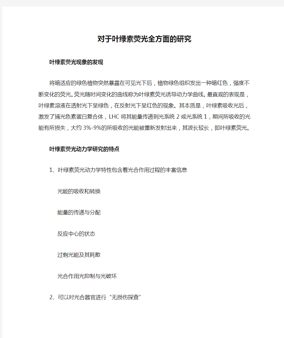 对于叶绿素荧光全方面的研究