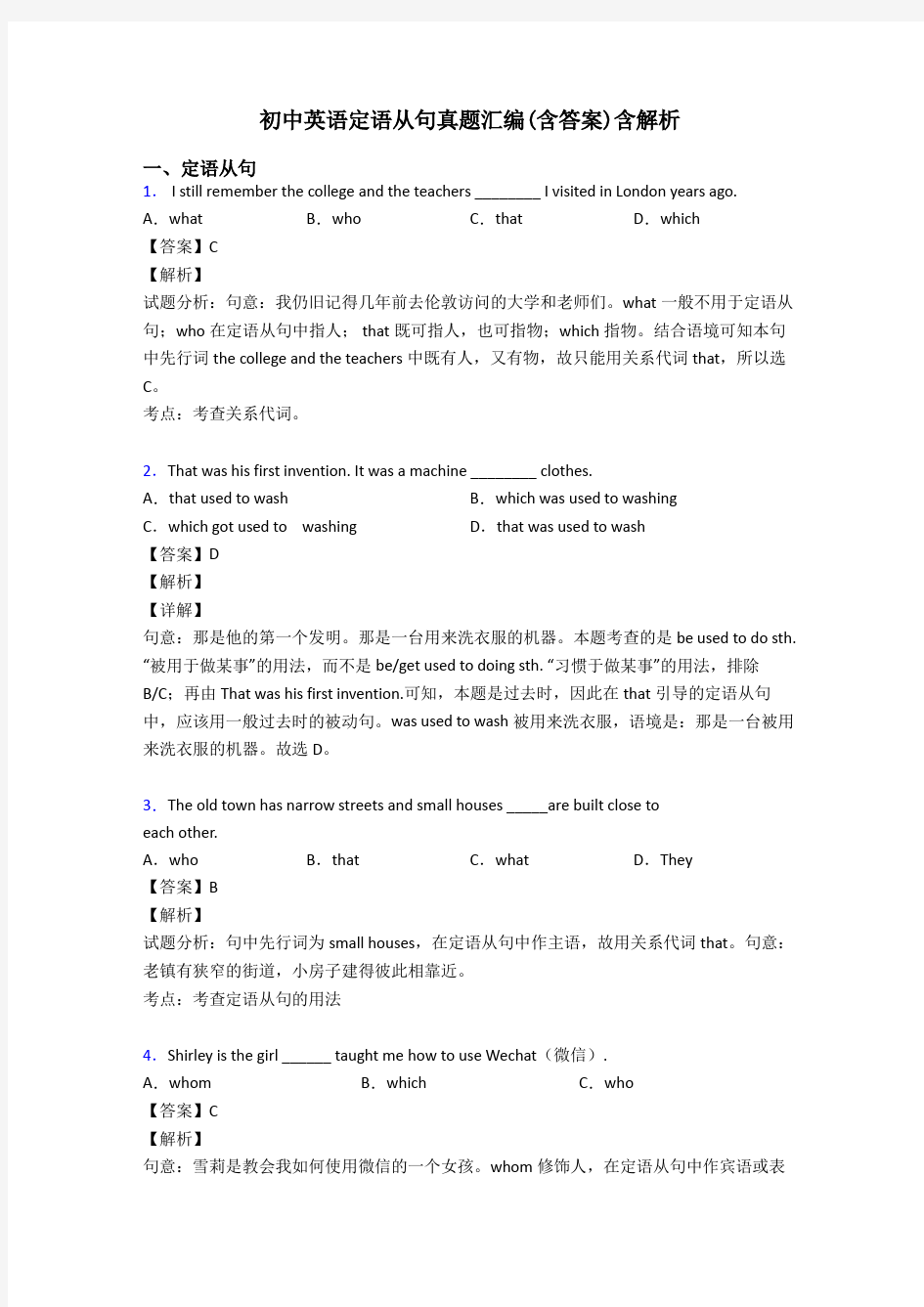 初中英语定语从句真题汇编(含答案)含解析