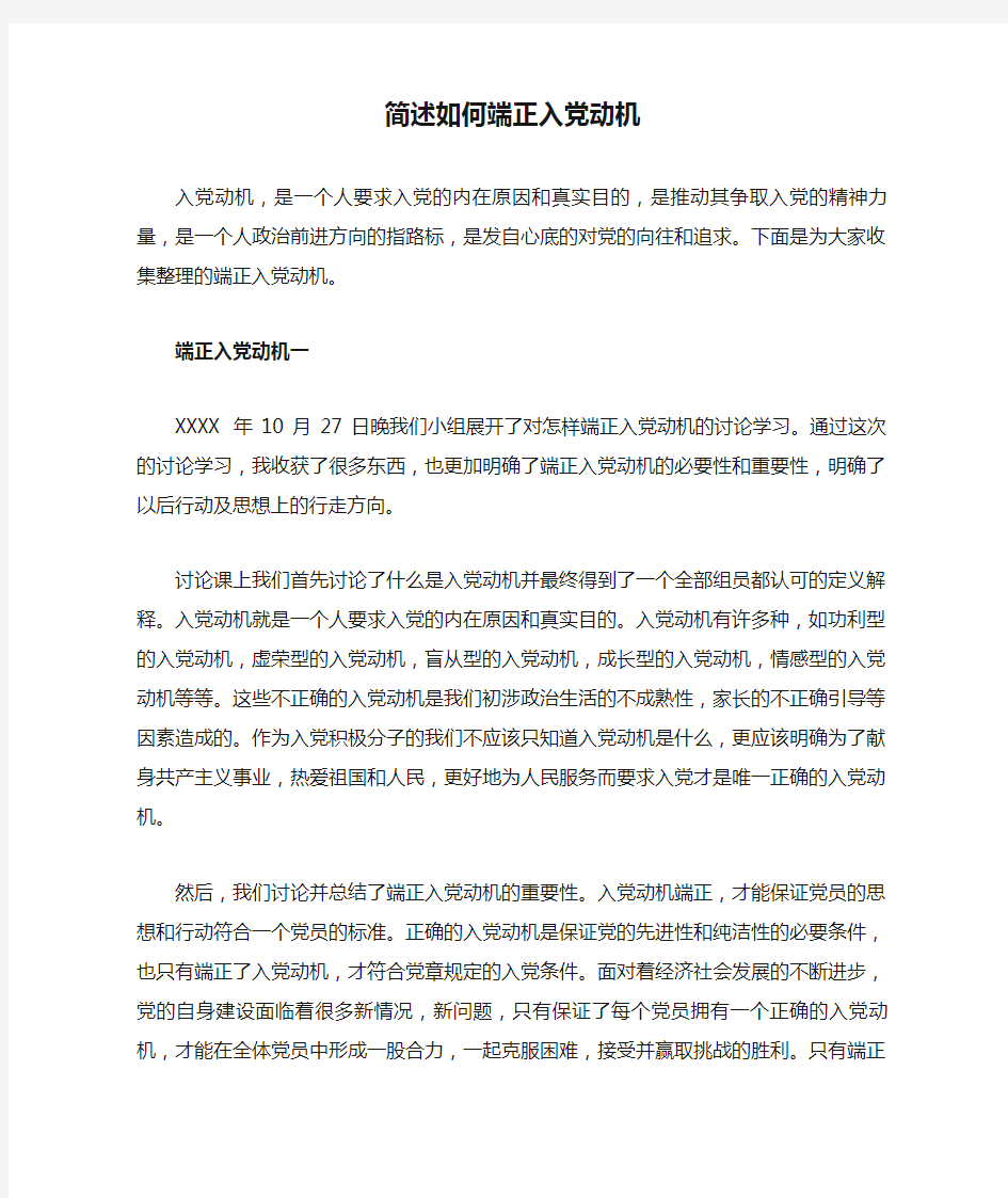 简述如何端正入党动机