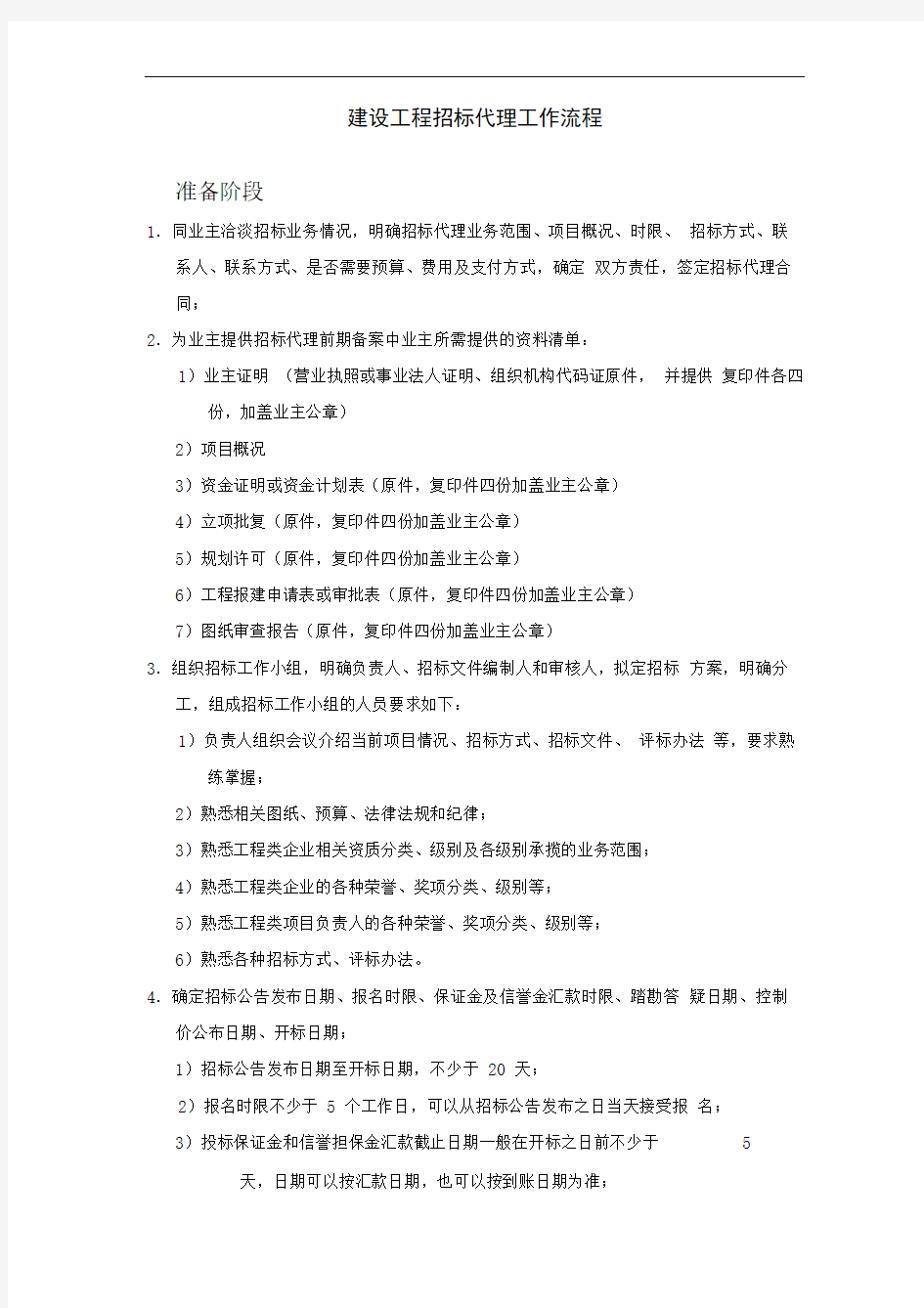 招标代理工作详细流程