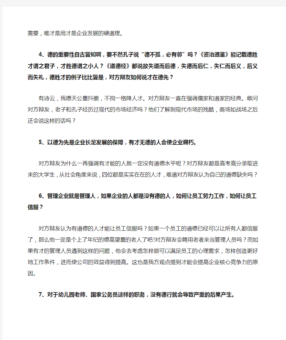 企业用人应当以才为先辩论资料