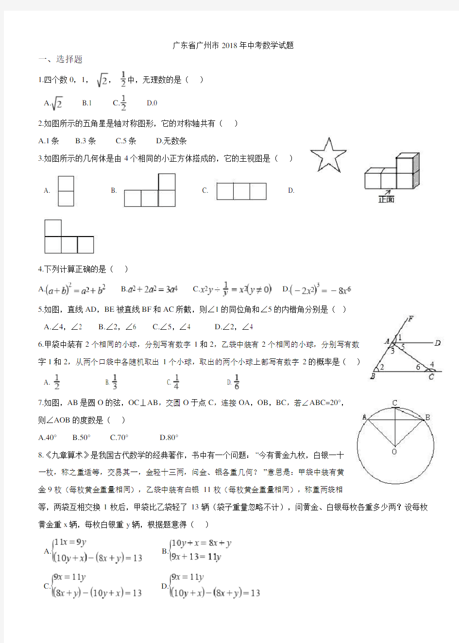 2018年广州市中考数学试卷及答案-真题卷