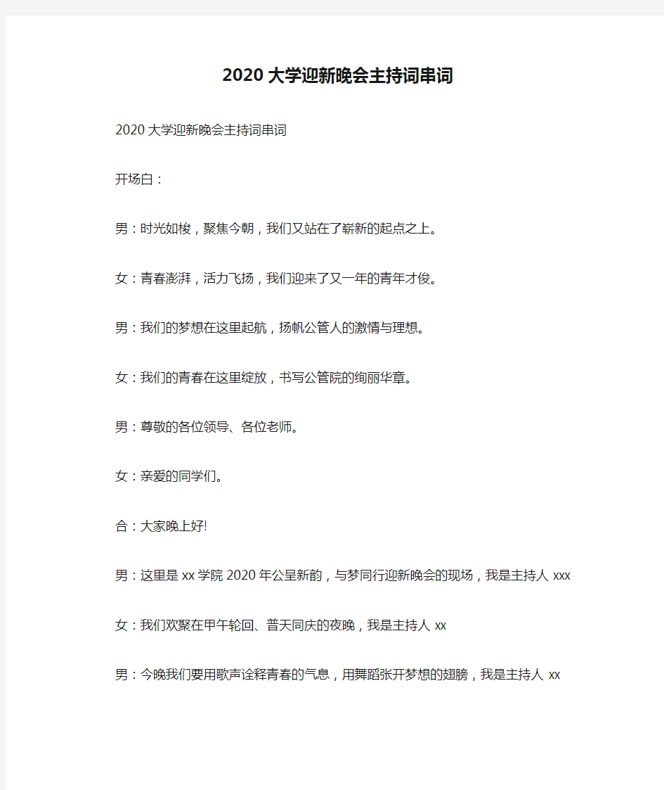 2020大学迎新晚会主持词串词