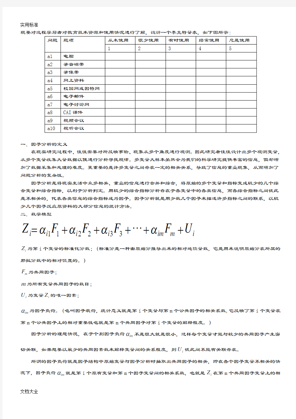 SPSS探索性因子分析报告地过程