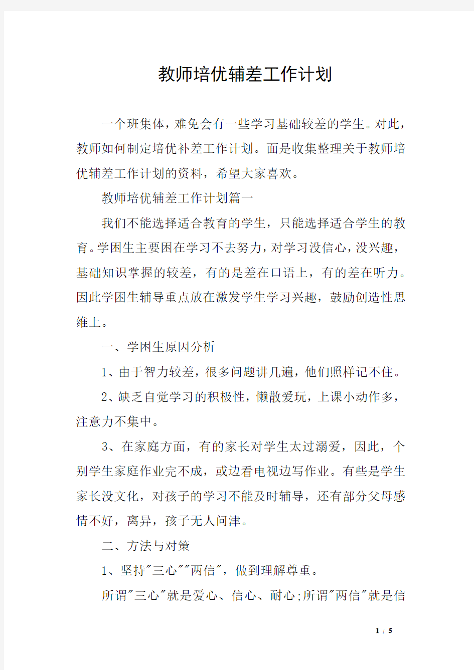 教师培优辅差工作计划