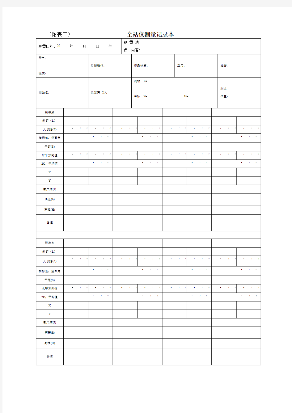 全站仪测量记录表