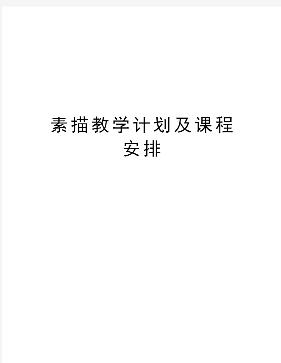 素描教学计划及课程安排教学文稿